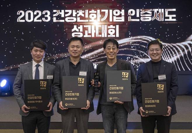 12일 서울 강남구 보코서울강남에서 열린 '2023 건강친화기업 인증제도 성과대회'에서 건강친화기업 인증을 받은 현대차그룹 4개 사 관계자가 기념 촬영하고 있다. 왼쪽부터 정현석 현대로템 안전기획팀장, 정상익 현대자동차 안전경영지원실장, 이원철 현대모비스 안전보건지원실장, 조준영 현대위아 안전보건팀장. 현대차그룹 제공.