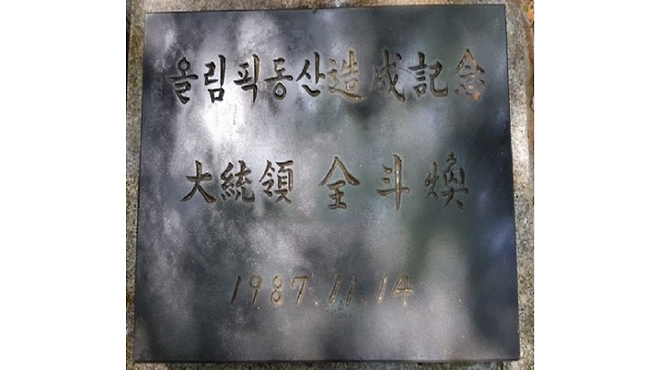 2020년 5월 철거된 제주시 신산공원 내 '전두환 기념식수 표지석'
