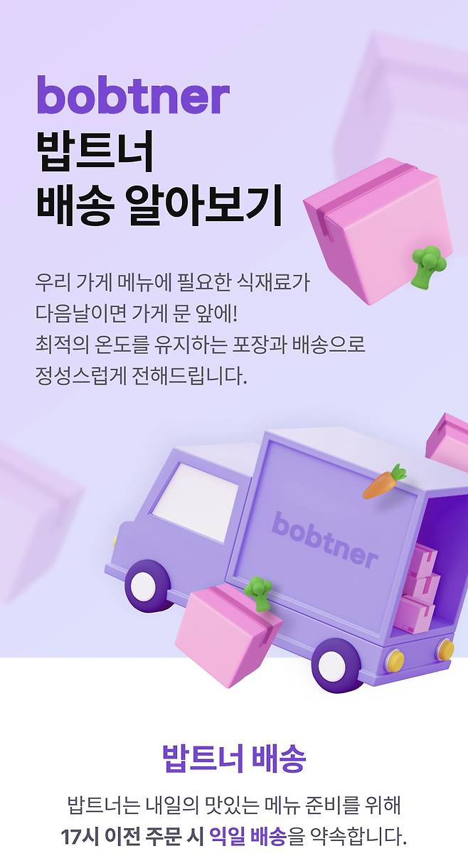 아워홈 ‘밥트너’ 배송 관련 안내문 [밥트너 홈페이지 캡처]