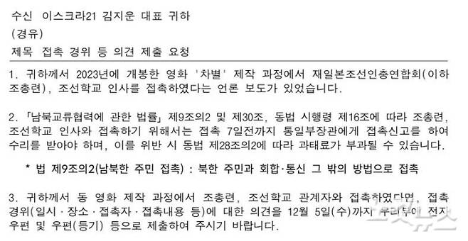 CBS노컷뉴스 취재진이 입수한, 김지운 감독에게 통일부가 보낸 경위서 요구 공문