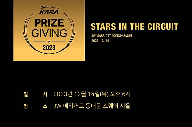 대한자동차경주협회 종합 시상식 '2023 KARA PRIZE GIVING'