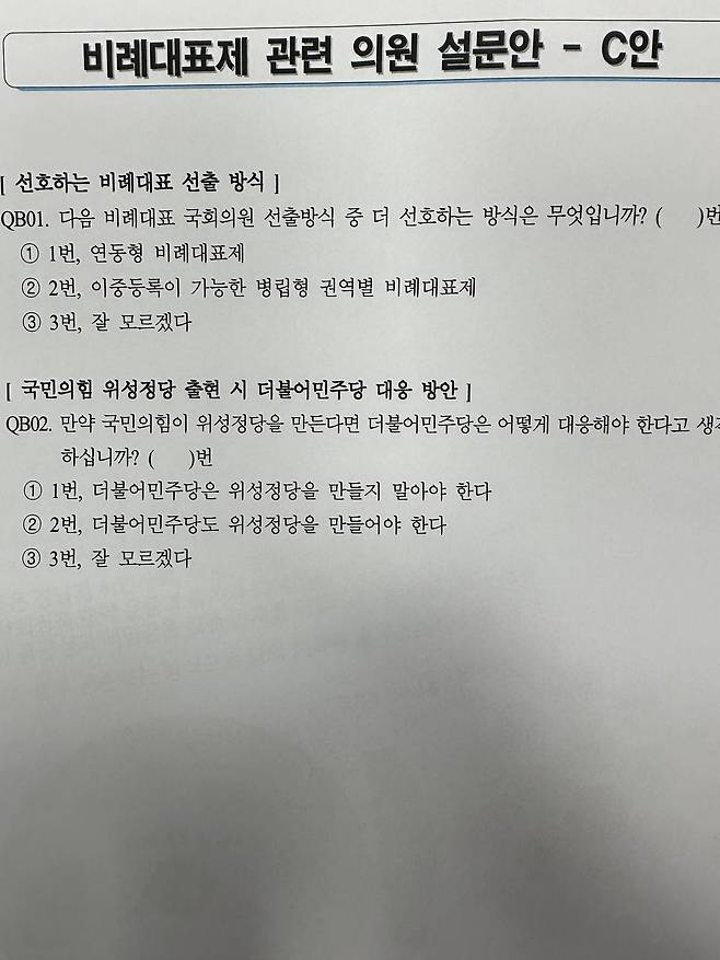 더불어민주당이 진행하고 있는 선거제 개혁 관련 내부 설문조사안 ⓒ시사저널