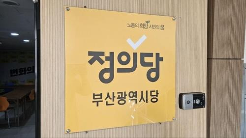 정의당 부산시당 [정의당 부산시당 제공]