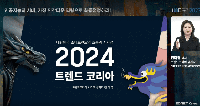 2024 MSC 트렌드코리아 전미영 박사