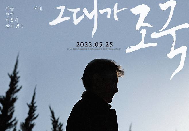 25일 개봉한 다큐멘터리 영화 '그대가 조국'. 5만여명이 제작비 펀딩에 참여해 26억원을 모았다.