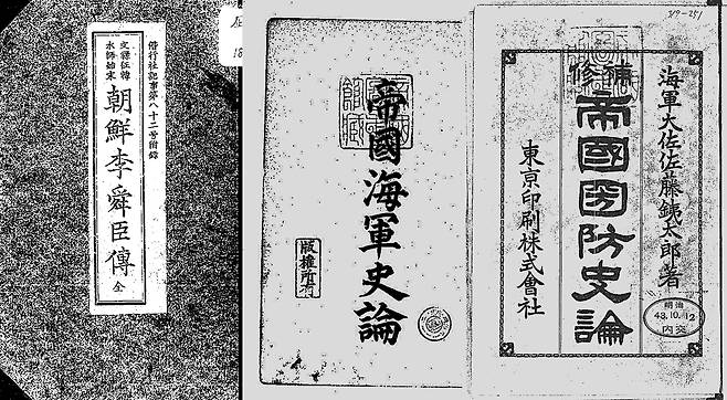 이순신을 세계적 영웅으로 서술한 세권의 책. 일본 육군 계열 기관지가 출판한 조선 이순신전은 일제강점기 문일평에 의해 한국에서 번역, 출간돼 한국인의 이순신 관념에 큰 영향을 미쳤다. 이순신을 영국의 넬슨에 비유해 세계적 영웅으로 끌어올린 첫 저서다. 제국해군사론과 제국국방사론은 일본 해군이 군사적 측면에서 이순신을 연구한 책이다. 이 책이 일본 해군 장교에게 큰 영향을 미쳤다. 상당수 해군 엘리트가 이 책으로 공부하면서 이순신을 존경하게 됐다고 한다.