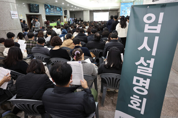 지난 10일 오후 서울 성균관대 600주년기념관에서 종로학원이 개최한 ‘2024 정시지원 변화 및 합격선 예측, 합격전략 설명회'가 열리고 있다. 연합뉴스