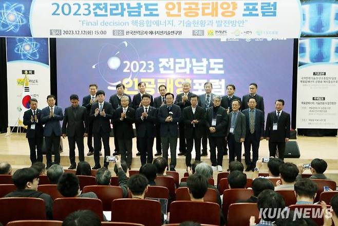 ‘2023년 전라남도 인공태양 포럼’이 12일 나주 한국전력공사 에너지신기술연구원에서 개최됐다. 사진=전남도