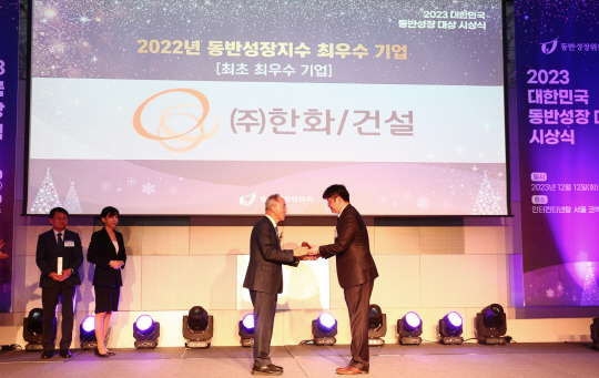 ‘2023 대한민국 동반성장 대상’ 시상식에서 ㈜한화 건설부문이 동반성장지수 최우수 기업으로 선정되어 ㈜한화 건설부문 이준명 외주구매실장(오른쪽)이 오영교 동반성장위원장(왼쪽)으로부터 수상하고 있다. 한화건설 제공