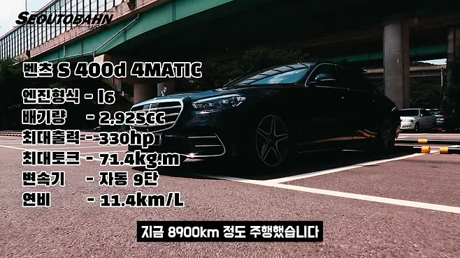 서우토반 차주인터뷰 시승기 자동차 CAR Auto 실차주 차주 리뷰 벤츠 S400d S클래스