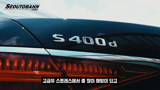 서우토반 차주인터뷰 시승기 자동차 CAR Auto 실차주 차주 리뷰 벤츠 S400d S클래스