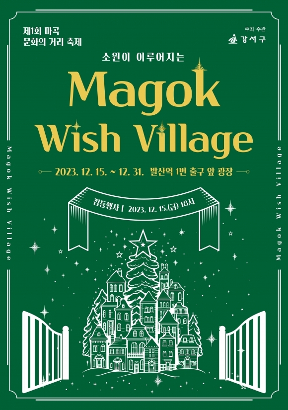 서울 강서구가 개최하는 마곡 위시 빌리지 행사 포스터. 2023.12.13 강서구 제공