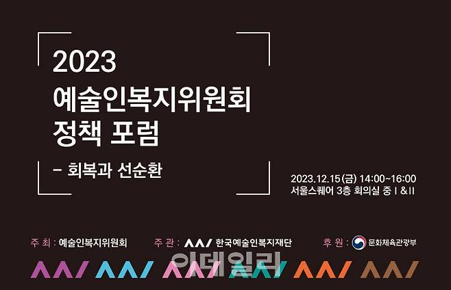 2023 예술인복지위원회 정책 포럼. (사진=한국예술인복지재단)