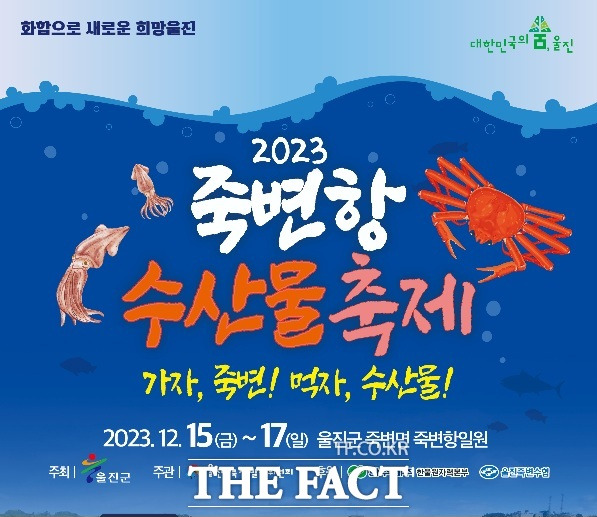 울진군 ‘2023 죽변항 수산물축제’ 홍보물./울진군