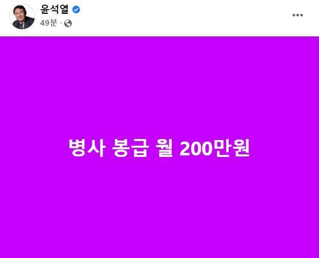 국민의힘 윤석열 대선 후보가 페이스북에 '병사 봉급 월 200만원'을 약속하는 글을 올렸다. /윤 후보 페이스북