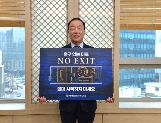 최문섭 농협손해보험 대표이사가 마약 근절을 위한 '노 엑시트'(NO EXIT) 캠페인에 참여하고 있다. [사진=농협손해보험]