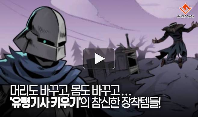 머리도 바꾸고, 몸도 바꾸고... '유령기사 키우기'의 참신한 장착템들!