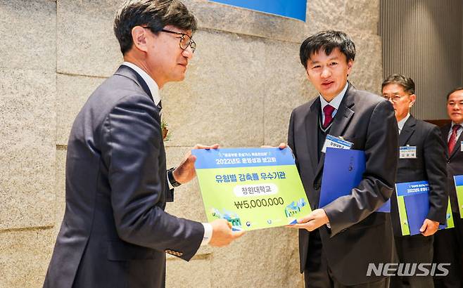 [창원=뉴시스]홍정명 기자=창원대학교가 환경부 주관 '공공부문 온실가스 목표관리제 2022년도 운영 성과 보고회'에서 감축률 우수기관으로 선정돼 환경부장관 표창을 수상하고 있다.(사진=창원대 제공) 2023.12.14. photo@newsis.com