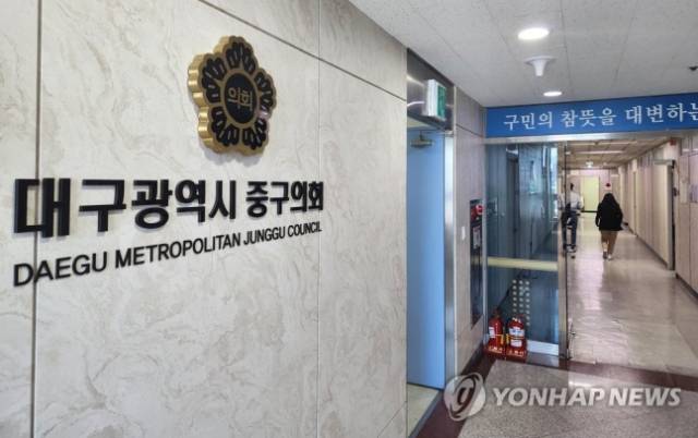 ▲ 대구시 중구의회 ⓒ 연합뉴스