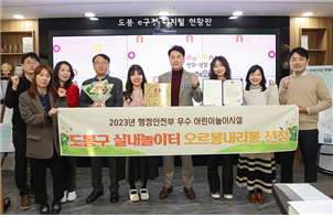 서울 도봉구 실내놀이터 오르봉내리봉이 2023년 행정안전부 우수 어린이놀이시설로 선정됐다. 사진은 오언석 도봉구청장(오른쪽 네 번째)과 아동청소년과 직원들. 사진 제공=서울 도봉구