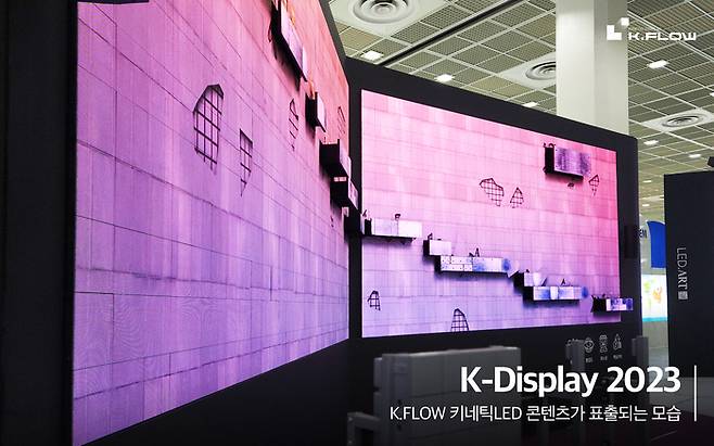 K-Display 2023에 전시된 K.FLOW 키네틱LED(제공:제이솔루션)