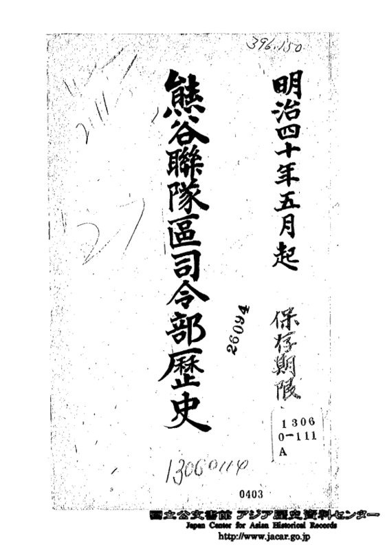 간토대지진 당시 조선인 학살을 기록한 일본 육군 구마가야 연대구사령부의 기록이 담긴 문서 표지. 출처 아시아역사자료센터