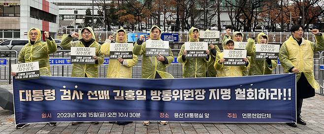 언론현업단체들이 15일 용산 대통령실 앞에서 우중 기자회견을 열고 김홍일 방통위원장 지명 철회를 요구했다.