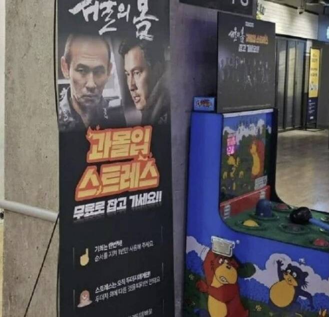 ‘서울의 봄‘을 상영 중인 한 영화관에 설치된 두더지 게임 [사진 = X 갈무리]