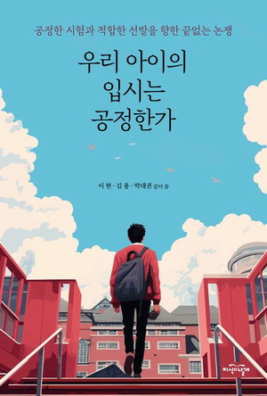 우리 아이의 입시는 공정한가
이현·김용·박대권 지음, 1만8000원