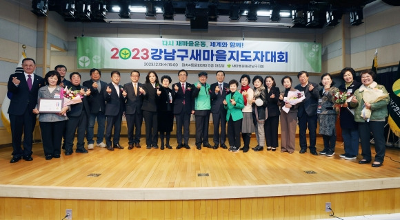 지난 13일 강남구 대치4동문화센터에서 열린 ‘2023 강남구새마을지도자대회’에서 참석자들이 기념사진을 찍고 있다.