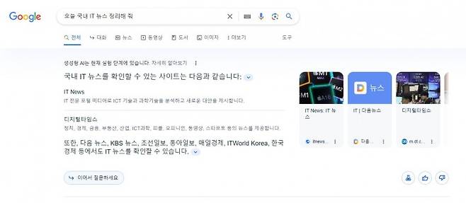 IT 뉴스 사이트를 제시하는 구글 SGE