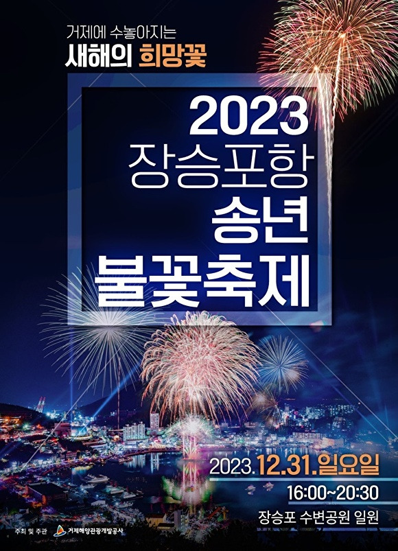 '2023 장승포항 송년 불꽃축제' 행사 포스터. [사진=경상남도 거제시]