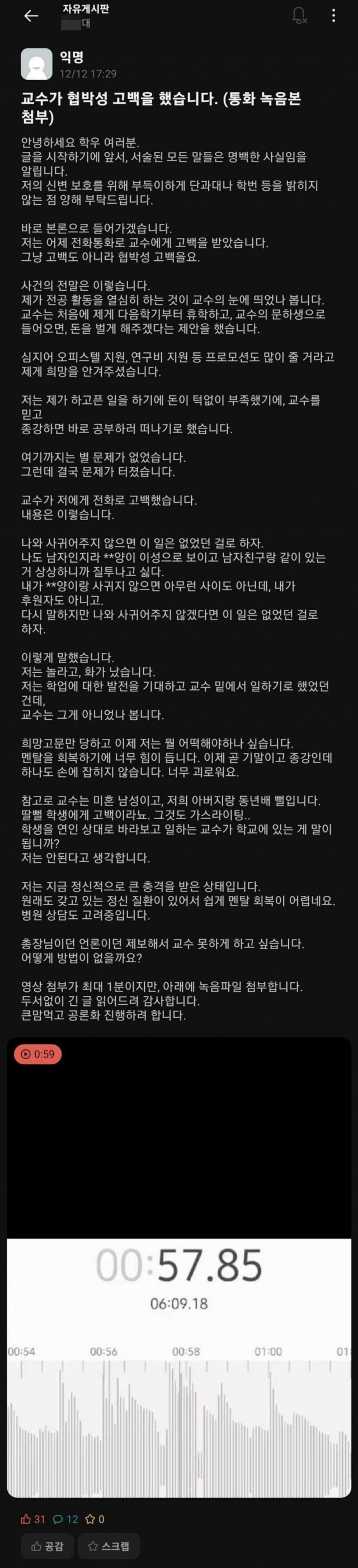 교수로부터 '협박성 고백'을 당한 피해 여학생이 올린 글. 온라인 커뮤니티 캡처