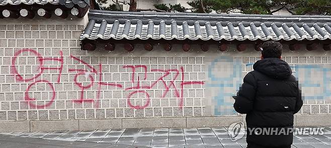 경복궁 담벼락에 '영화공짜' 스프레이 낙서 (서울=연합뉴스) 김인철 기자 = 16일 오전 서울 종로구 국립고궁박물관 방향 경복궁 서쪽 담벼락에 붉은색과 푸른색 스프레이로 낙서가 적혀있다. 2023.12.16 yatoya@yna.co.kr