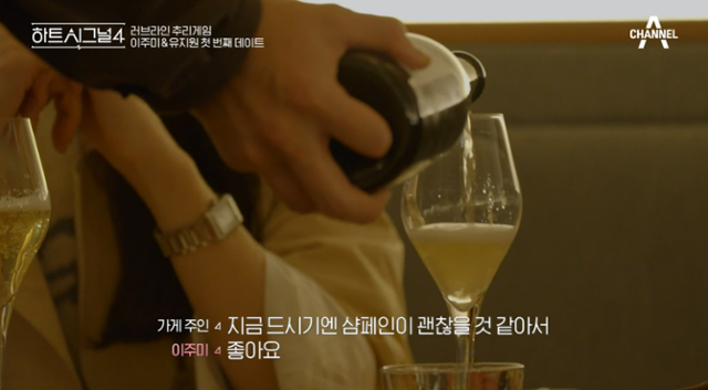 '하트시그널'의 싱글 남녀는 데이트를 즐기며 술을 마셨다. 채널A 캡처