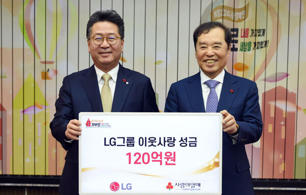 LG가 지난 15일 서울 중구 소재 사랑의열매회관에서 이웃사랑성금 전달식을 갖고 성금 120억원을 사회복지공동모금회에 기탁했다. 왼쪽부터 하범종 (주)LG 경영지원부문장(사장), 김병준 사회복지공동모금회장. LG 제공