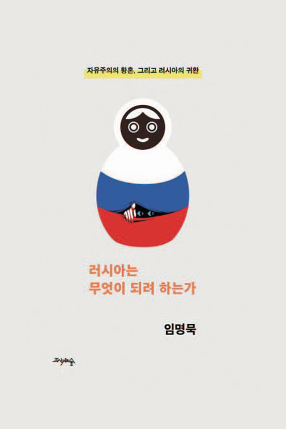 러시아는 무엇이 되려 하는가｜임명묵 지음｜프시케의숲 펴냄｜344쪽｜1만8000원