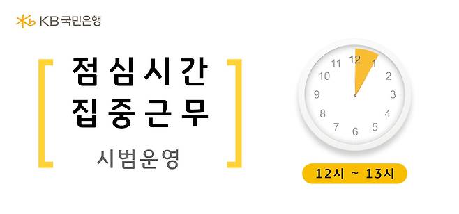 국민은행은 직장인 밀집 지역에 위치한 서울 영업점 5곳을 점심시간 집중근무제 지점으로 시범 운영한다고 밝혔다. /국민은행 제공