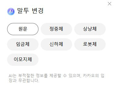 카카오는 18일 업데이트를 통해 카카오톡에 AI 기술을 반영했다고 발표했다. 카카오톡 이용자는 카톡 실험실에서 이용 동의를 하면 AI가 적용된 대화 요약과 말투 변경 기능을 이용할 수 있다. 카카오톡 캡처