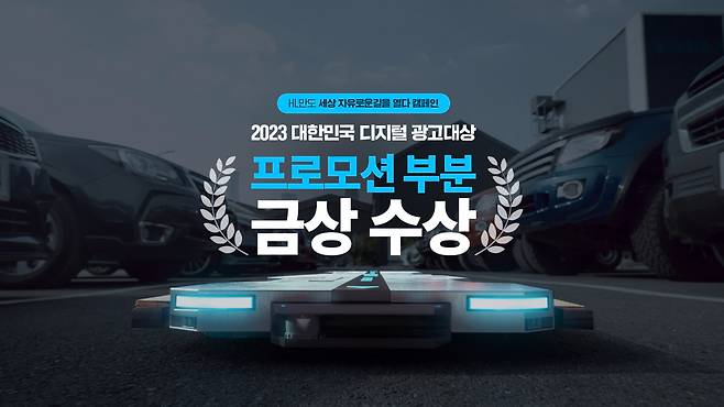 2023 대한민국 디지털 광고대상 수상 이미지 [HL만도 제공]