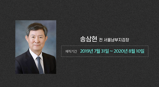 ▲ 송삼현 전 서울남부지검장은 2019년 7월 31일부터 2020년 8월 10일까지 서울남부지검에 재직했다.