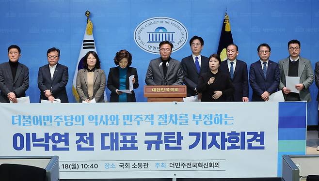 더민주전국혁신회의가 18일 국회 소통관에서 기자회견을 열고 신당 창당을 추진하는 이낙연 전 대표를 규탄하고 있다. 더민주전국혁신회의는 친명(친이재명)계 원외 조직이다. 연합뉴스