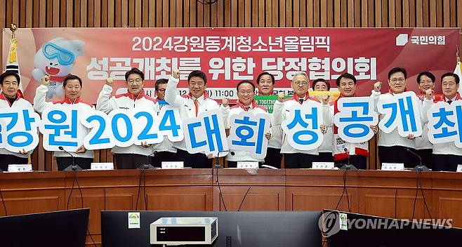 '2024 강원동계청소년올림픽 성공개최를 위해' (서울=연합뉴스) 한종찬 기자 = 국민의힘 윤재옥 당 대표 권한대행, 유의동 정책위의장, 유인촌 문화체육관광부 장관과 김진태 강원도지사, 최종구 2024강원동계청소년올림픽 조직위원장 등이 18일 오전 서울 국회에서 열린 2024강원동계청소년올림픽 당·정 점검 및 협의회의에서 기념 촬영을 하고 있다. 2023.12.18 saba@yna.co.kr