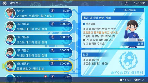 - 각 에리어 추가 포켓몬 해금에만 3000BP가 필요하다