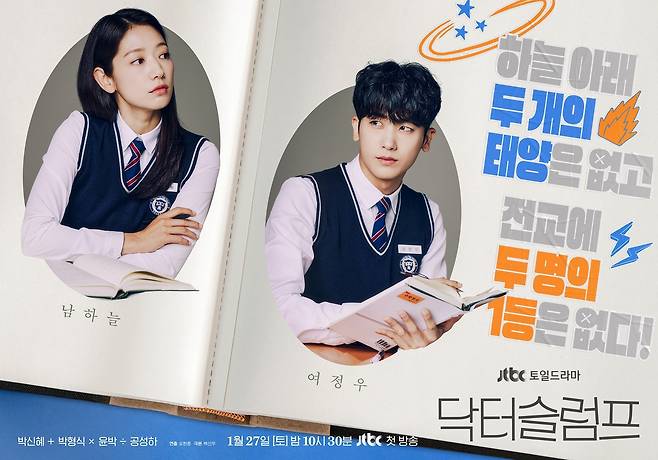 JTBC '닥터슬럼프' 포스터