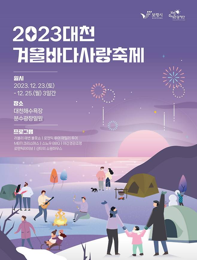 ‘2023 대천 겨울바다 사랑축제’ 포스터.(보령시 제공)/뉴스1