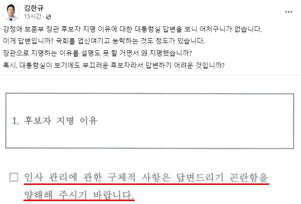 더불어민주당 김한규 의원이 공개한 대통령비서실의 답변서. 강정애 국가보훈부 장관 후보자 지명에 대한 이유에 대해 대통령실은 "답변드리기 곤란하다"고 답했다. 김 의원 페이스북 캡처