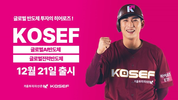 키움투자자산운용이 'KOSEF 글로벌AI(인공지능) 반도체'와 'KOSEF 글로벌전력반도체' ETF(상장지수펀드)를 출시한다. /사진=키움투자자산운용 제공