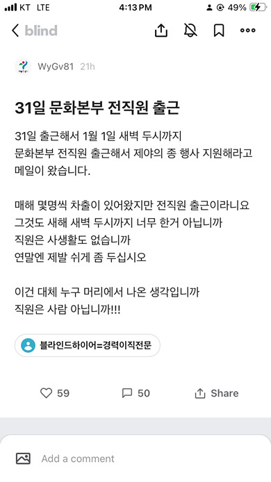 서울시 문화본부의 제야의 종 타종 행사 비상근무 방침을 비판한 내부 직원의 글. 직장인 익명 커뮤니티 ‘블라인드’ 캡처