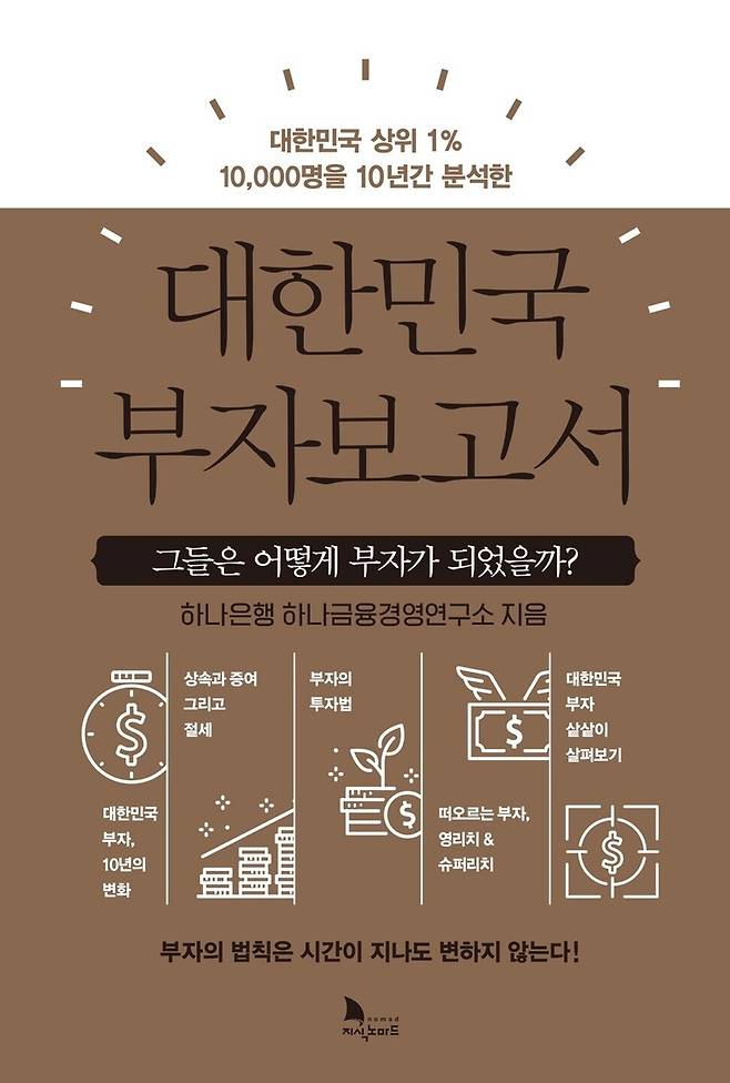 부자보고서 단행본 [하나은행 제공. 재판매 및 DB 금지]